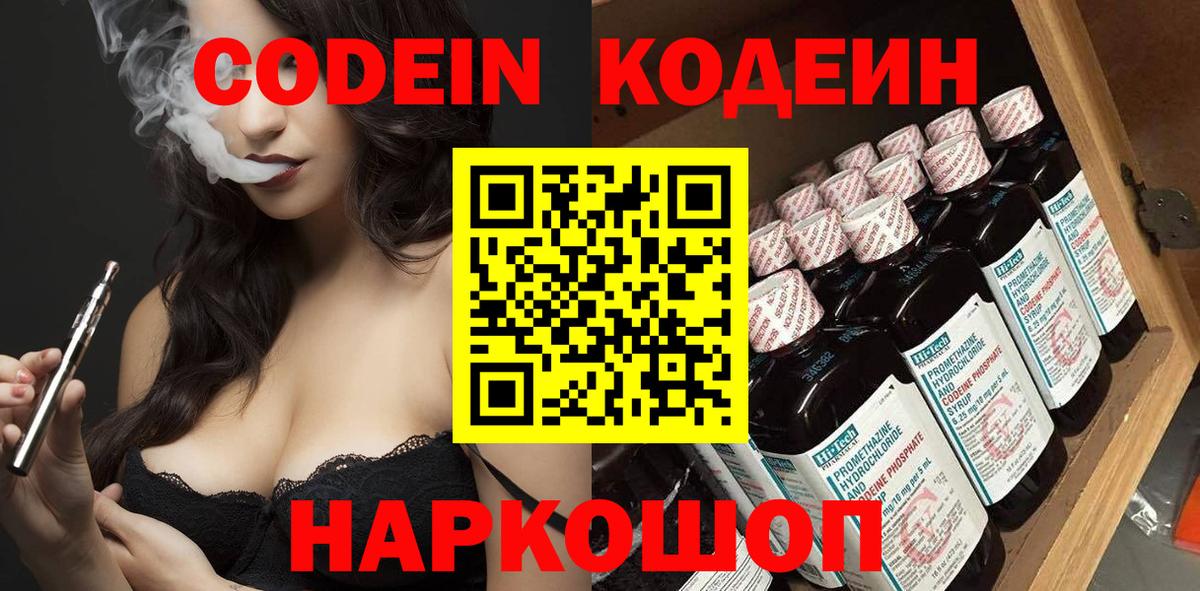 Codein Purple Drank Королёв
